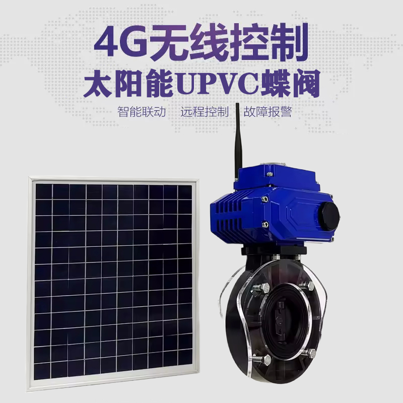 星子皓久 无线太阳能远程控制蝶阀 光伏板发电 精准控制 开关迅速 农田灌溉